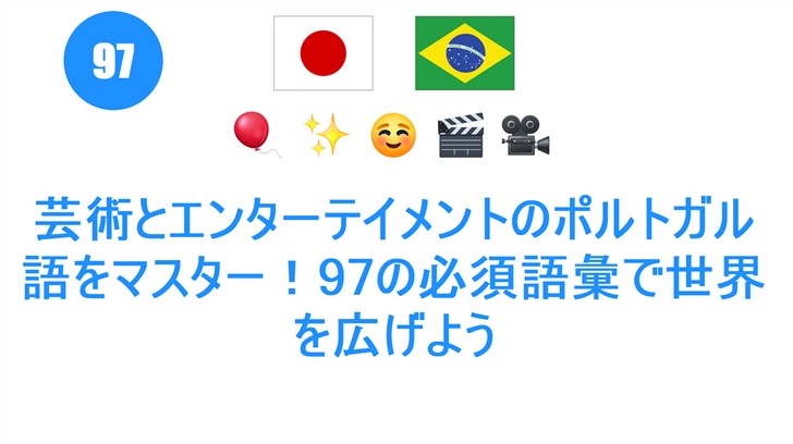 芸術とエンターテイメントのポルトガル語をマスター！97の必須語彙で世界を広げよう